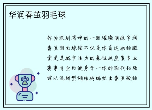 华润春茧羽毛球