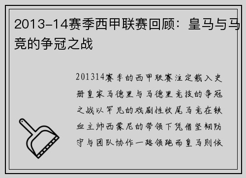 2013-14赛季西甲联赛回顾：皇马与马竞的争冠之战