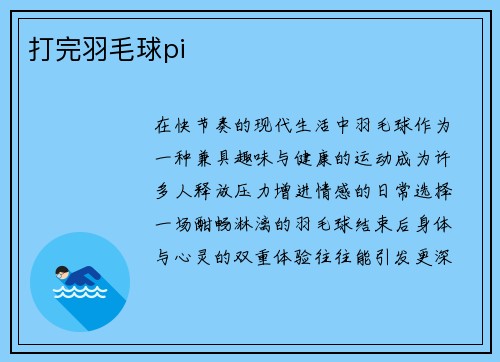 打完羽毛球pi