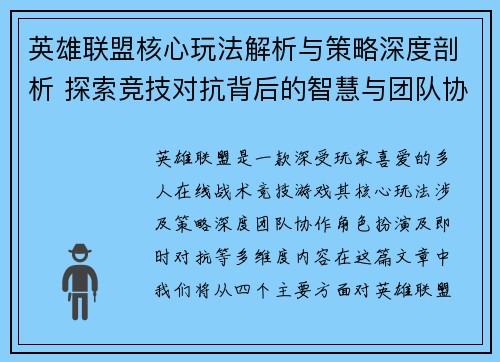 英雄联盟核心玩法解析与策略深度剖析 探索竞技对抗背后的智慧与团队协作
