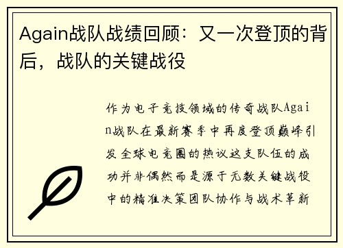 Again战队战绩回顾：又一次登顶的背后，战队的关键战役