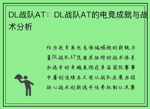DL战队AT：DL战队AT的电竞成就与战术分析