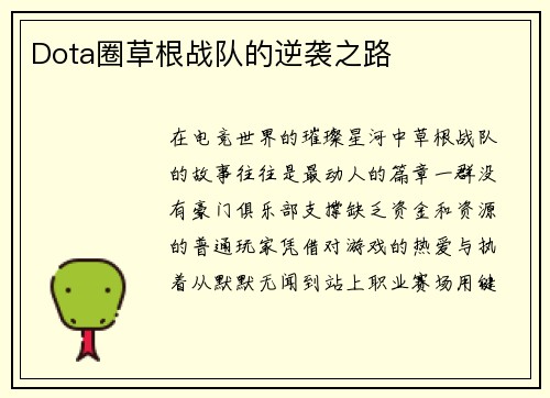 Dota圈草根战队的逆袭之路