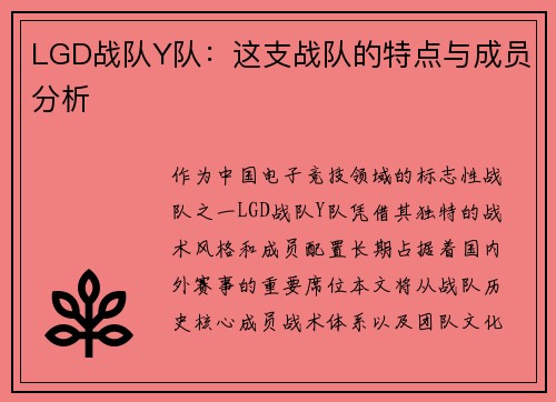 LGD战队Y队：这支战队的特点与成员分析