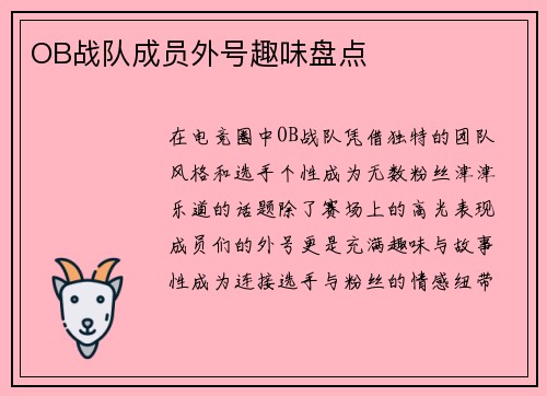OB战队成员外号趣味盘点