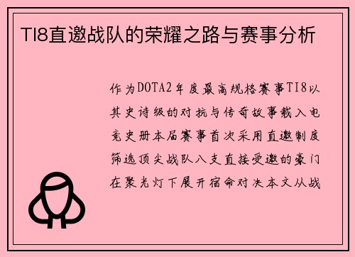 TI8直邀战队的荣耀之路与赛事分析