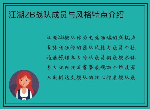 江湖ZB战队成员与风格特点介绍