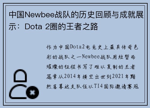 中国Newbee战队的历史回顾与成就展示：Dota 2圈的王者之路
