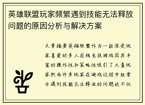 英雄联盟玩家频繁遇到技能无法释放问题的原因分析与解决方案