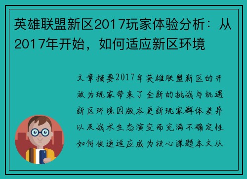 英雄联盟新区2017玩家体验分析：从2017年开始，如何适应新区环境