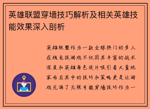 英雄联盟穿墙技巧解析及相关英雄技能效果深入剖析