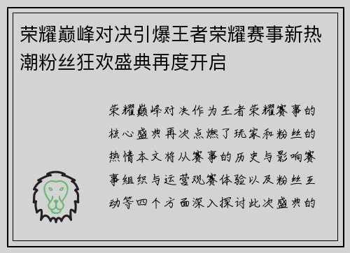 荣耀巅峰对决引爆王者荣耀赛事新热潮粉丝狂欢盛典再度开启