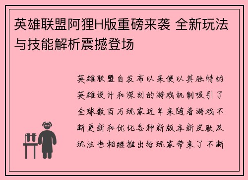 英雄联盟阿狸H版重磅来袭 全新玩法与技能解析震撼登场