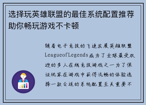 选择玩英雄联盟的最佳系统配置推荐助你畅玩游戏不卡顿