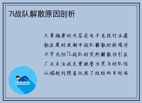 7l战队解散原因剖析