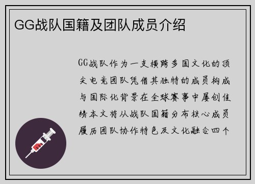GG战队国籍及团队成员介绍