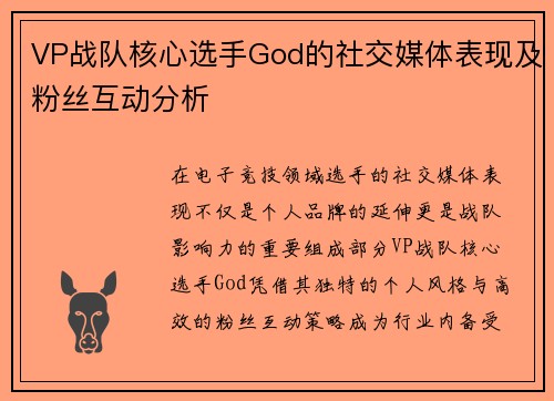 VP战队核心选手God的社交媒体表现及粉丝互动分析