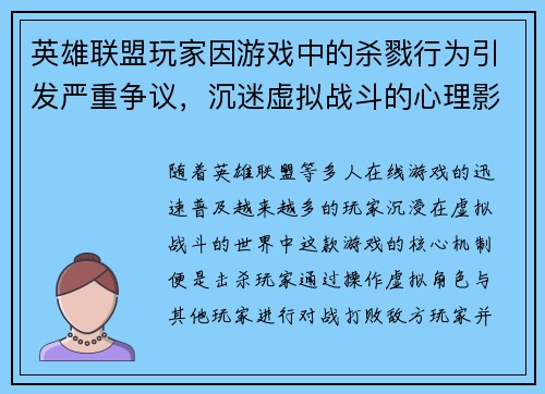 英雄联盟玩家因游戏中的杀戮行为引发严重争议，沉迷虚拟战斗的心理影响探讨