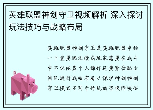 英雄联盟神剑守卫视频解析 深入探讨玩法技巧与战略布局