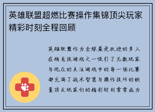 英雄联盟超燃比赛操作集锦顶尖玩家精彩时刻全程回顾