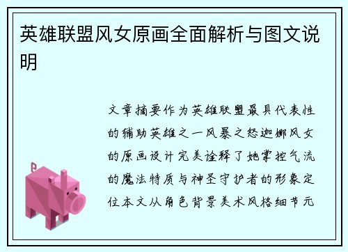 英雄联盟风女原画全面解析与图文说明