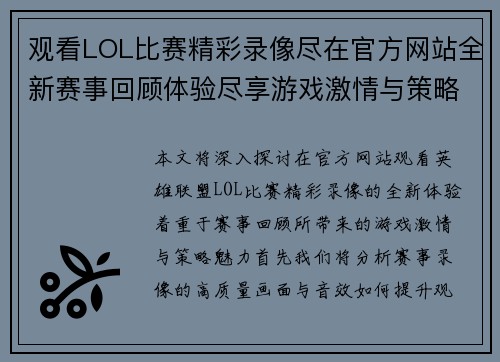 观看LOL比赛精彩录像尽在官方网站全新赛事回顾体验尽享游戏激情与策略魅力