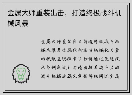 金属大师重装出击，打造终极战斗机械风暴