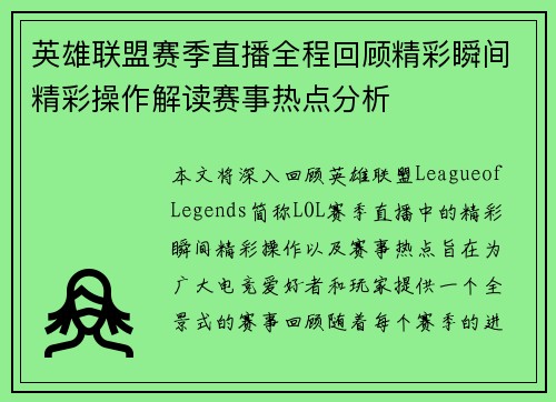 英雄联盟赛季直播全程回顾精彩瞬间精彩操作解读赛事热点分析