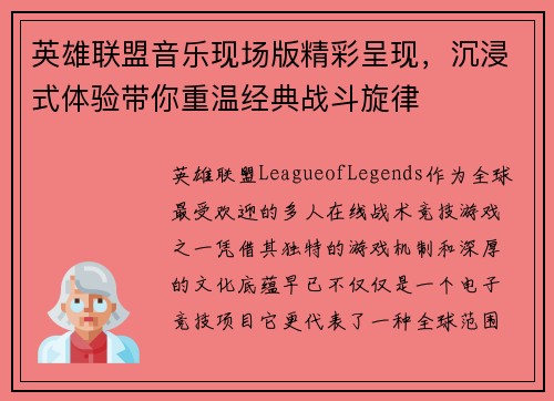 英雄联盟音乐现场版精彩呈现，沉浸式体验带你重温经典战斗旋律