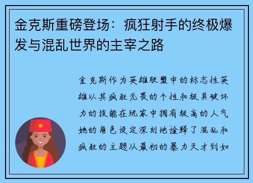 金克斯重磅登场：疯狂射手的终极爆发与混乱世界的主宰之路