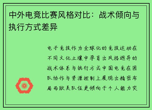 中外电竞比赛风格对比：战术倾向与执行方式差异