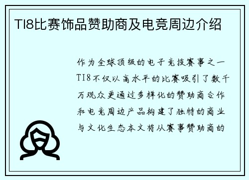 TI8比赛饰品赞助商及电竞周边介绍
