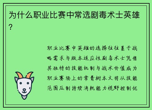 为什么职业比赛中常选剧毒术士英雄？