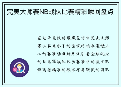 完美大师赛NB战队比赛精彩瞬间盘点