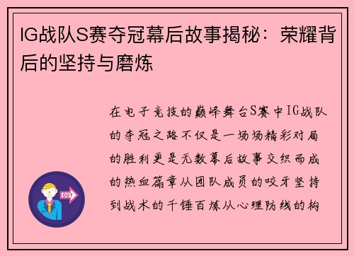 IG战队S赛夺冠幕后故事揭秘：荣耀背后的坚持与磨炼