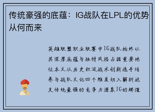 传统豪强的底蕴：IG战队在LPL的优势从何而来