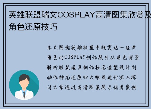 英雄联盟瑞文COSPLAY高清图集欣赏及角色还原技巧