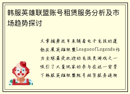 韩服英雄联盟账号租赁服务分析及市场趋势探讨