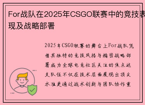 For战队在2025年CSGO联赛中的竞技表现及战略部署