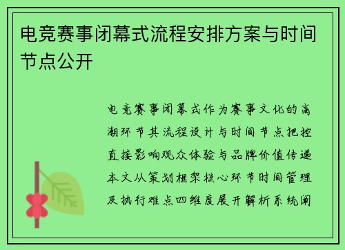 电竞赛事闭幕式流程安排方案与时间节点公开