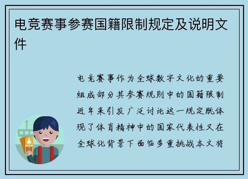 电竞赛事参赛国籍限制规定及说明文件