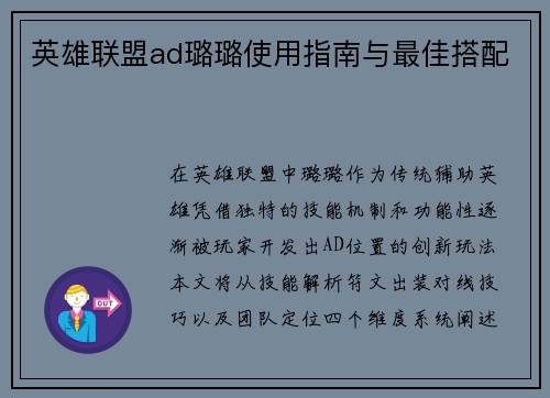 英雄联盟ad璐璐使用指南与最佳搭配