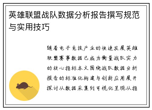 英雄联盟战队数据分析报告撰写规范与实用技巧