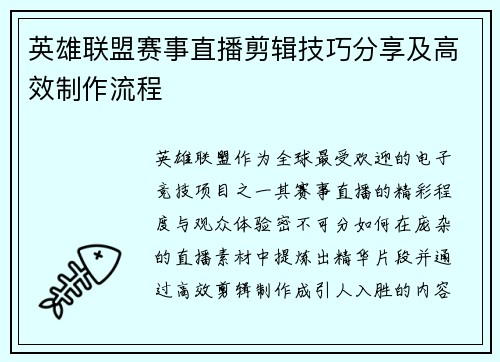 英雄联盟赛事直播剪辑技巧分享及高效制作流程