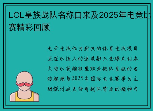 LOL皇族战队名称由来及2025年电竞比赛精彩回顾