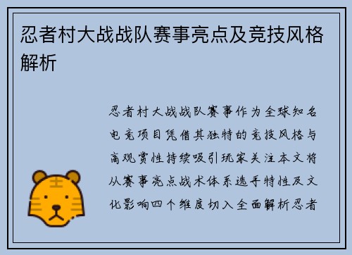 忍者村大战战队赛事亮点及竞技风格解析