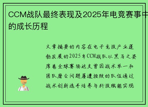 CCM战队最终表现及2025年电竞赛事中的成长历程