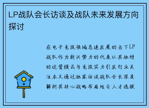 LP战队会长访谈及战队未来发展方向探讨