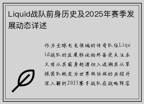 Liquid战队前身历史及2025年赛季发展动态详述
