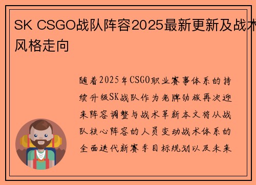 SK CSGO战队阵容2025最新更新及战术风格走向
